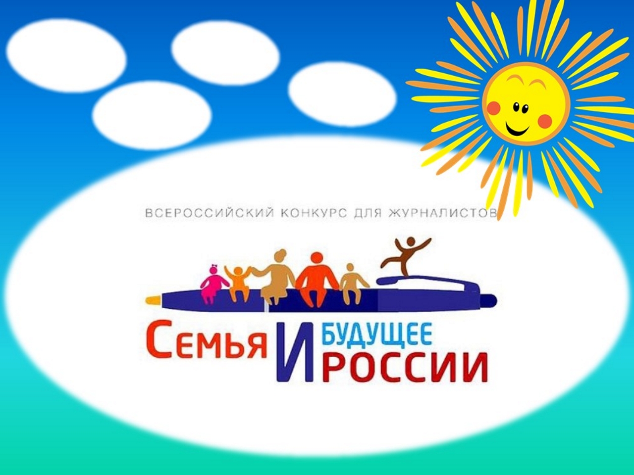 Прием работ на  всероссийский конкурс для журналистов «Семья и будущее России — 2019»