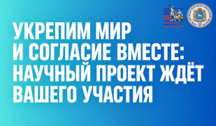 Укрепим мир и согласие вместе: научный проект ждёт вашего участия