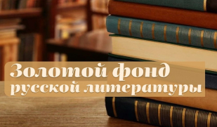 195 лет комедии А.С. Грибоедова «Горе от ума»