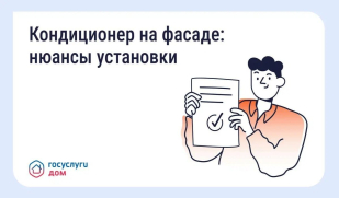 В «Госуслуги Дом» напомнили, что важно учесть перед установкой кондиционера