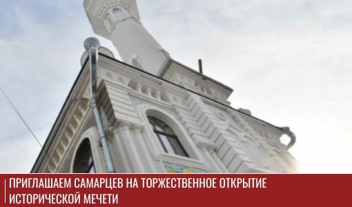 Приглашаем самарцев на торжественное открытие Исторической мечети Приглашаем самарцев на торжественное открытие Исторической мечети