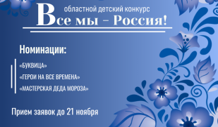 Ежегодный областной детский творческий конкурс «Все мы – Россия!» приглашает участников