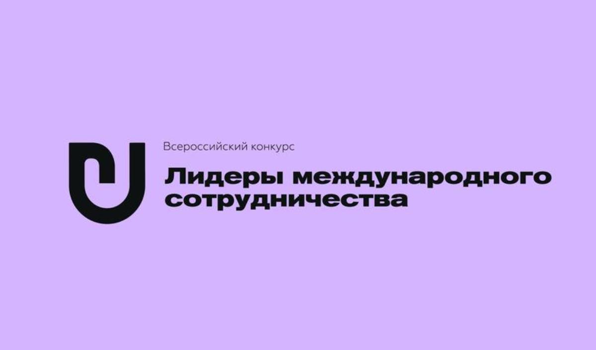 Началась регистрация на Всероссийский конкурс «Лидеры международного сотрудничества»