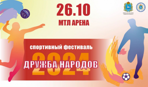 Спортивный фестиваль «Дружба народов – 2024» Спортивный фестиваль «Дружба народов – 2024»