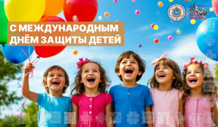 Поздравление директора Дома дружбы народов Самарской области Игоря Бурова с Международным днём защиты детей Поздравление директора Дома дружбы народов Самарской области Игоря Бурова с Международным днём защиты детей