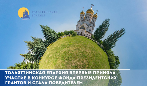 Тольяттинская епархия впервые приняла участие в конкурсе Фонда президентских грантов и стала победителем