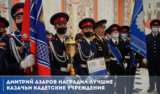 Дмитрий Азаров наградил лучшие казачьи кадетские учреждения Дмитрий Азаров наградил лучшие казачьи кадетские учреждения