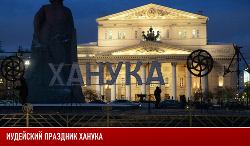 Иудейский праздник Ханука Иудейский праздник Ханука