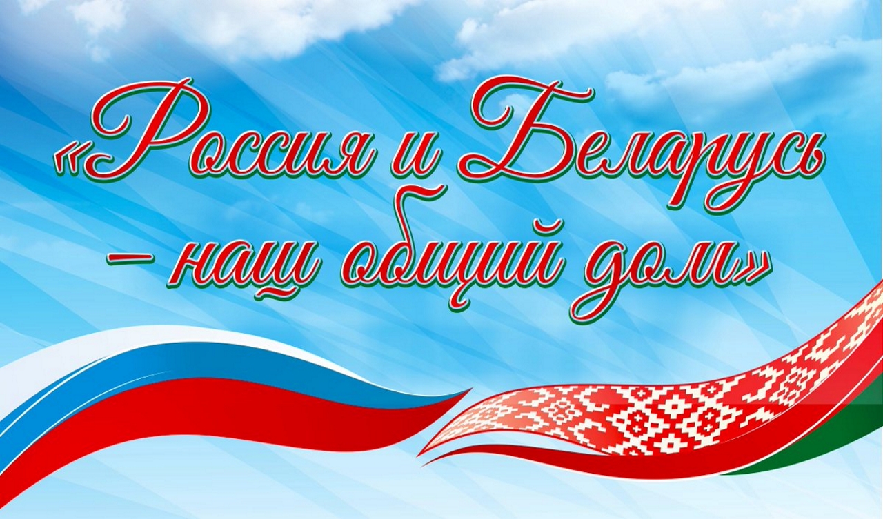 Поздравляем с Днем единения народов Беларуси и России!