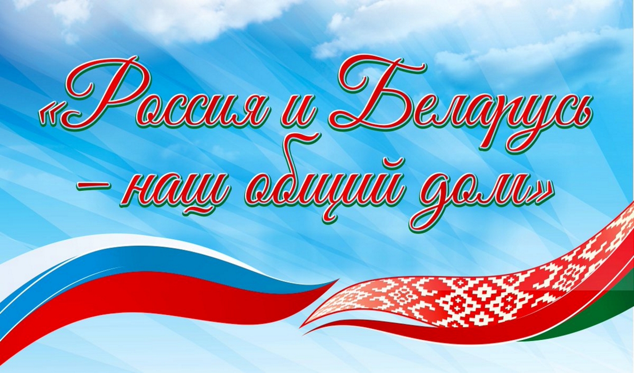 Поздравляем с Днем единения народов Беларуси и России! Поздравляем с Днем единения народов Беларуси и России!