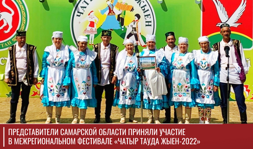 Представители Самарской области приняли участие в межрегиональном фестивале «Чатыр тауда жыен-2022» Представители Самарской области приняли участие в межрегиональном фестивале «Чатыр тауда жыен-2022»