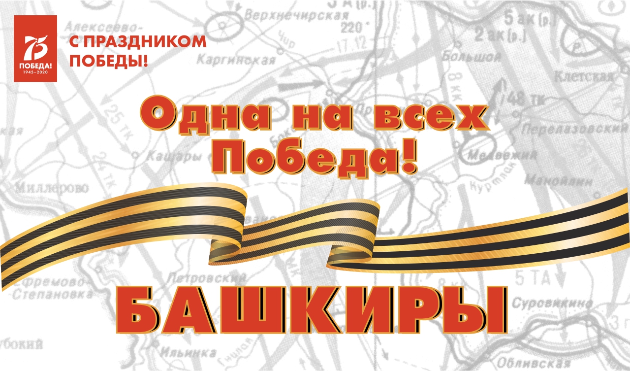Одна на всех Победа: башкиры Одна на всех Победа: башкиры