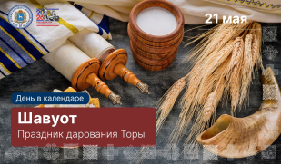 День в календаре: Шавуот – праздник первых плодов и дарования Торы День в календаре: Шавуот – праздник первых плодов и дарования Торы