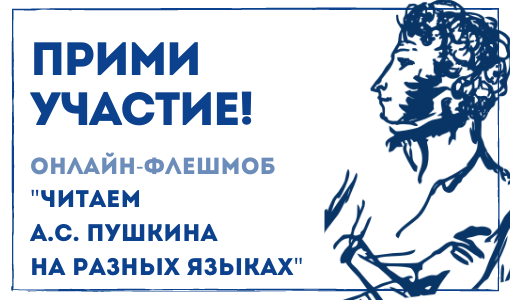 В Самарской области А.С. Пушкина прочтут на разных языках В Самарской области А.С. Пушкина прочтут на разных языках