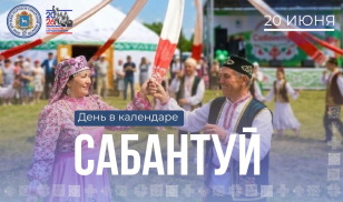День в календаре: Сабантуй 