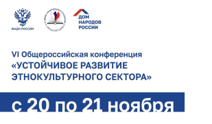 Эксперты со всей страны примут участие в VI Общероссийской конференции «Устойчивое развитие этнокультурного сектора» Эксперты со всей страны примут участие в VI Общероссийской конференции «Устойчивое развитие этнокультурного сектора»