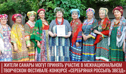 Жители Самары могут принять участие в Межнациональном творческом фестивале-конкурсе «Серебряная россыпь звезд» Жители Самары могут принять участие в Межнациональном творческом фестивале-конкурсе «Серебряная россыпь звезд»