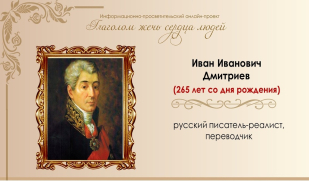 «Он в свете был министр, а у себя поэт». Часть 1.