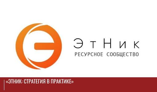 «ЭтНик: стратегия в практике» «ЭтНик: стратегия в практике»