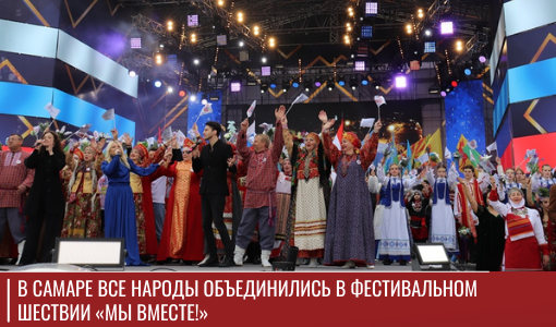 В Самаре все народы объединились в фестивальном шествии «Мы вместе!»