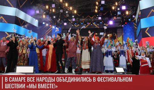 В Самаре все народы объединились в фестивальном шествии «Мы вместе!» В Самаре все народы объединились в фестивальном шествии «Мы вместе!»