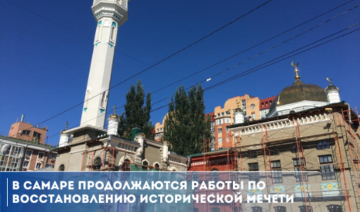 В Самаре продолжаются работы по восстановлению исторической мечети В Самаре продолжаются работы по восстановлению исторической мечети