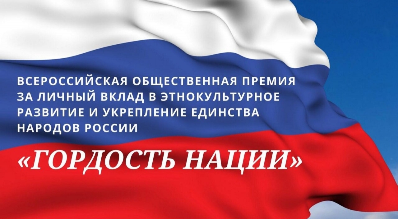 Завершается прием заявок на премию «ГОРДОСТЬ НАЦИИ» Завершается прием заявок на премию «ГОРДОСТЬ НАЦИИ»