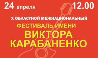 Юбилейный фестиваль имени Виктора Карабаненко пройдет в Чапаевске Юбилейный фестиваль имени Виктора Карабаненко пройдет в Чапаевске