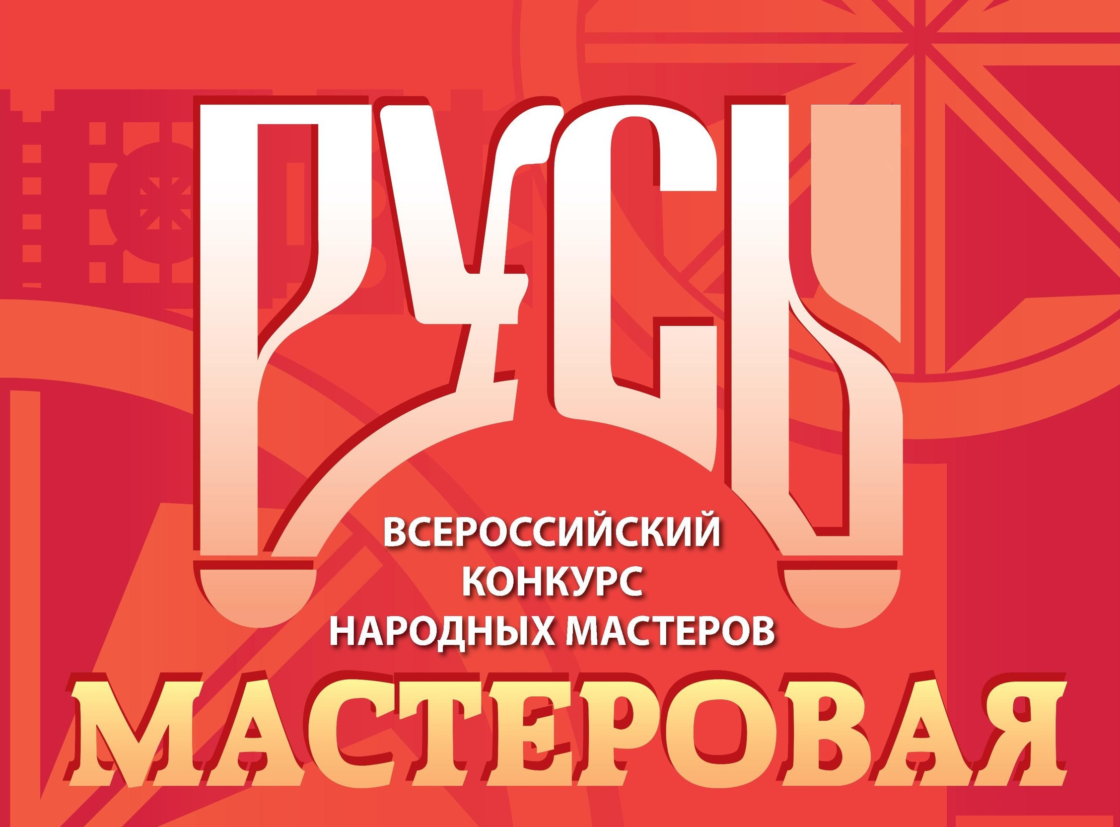 Изменились условия проведения виртуальной Всероссийской выставки-конкурса народных мастеров «Русь мастеровая» Изменились условия проведения виртуальной Всероссийской выставки-конкурса народных мастеров «Русь мастеровая»