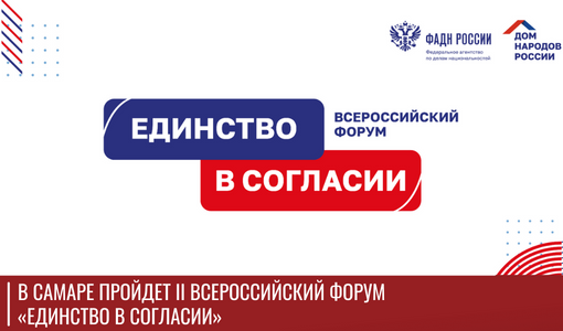 В Самаре пройдет II Всероссийский форум «Единство в согласии»
