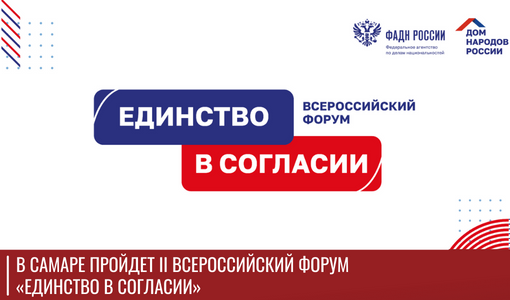 В Самаре пройдет II Всероссийский форум «Единство в согласии» В Самаре пройдет II Всероссийский форум «Единство в согласии»