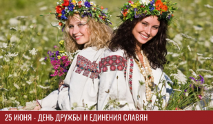 25 июня - День дружбы и единения славян