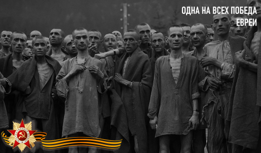 «ОДНА НА ВСЕХ ПОБЕДА»: ВКЛАД ЕВРЕЙСКОГО НАРОДА В ВЕЛИКУЮ ПОБЕДУ «ОДНА НА ВСЕХ ПОБЕДА»: ВКЛАД ЕВРЕЙСКОГО НАРОДА В ВЕЛИКУЮ ПОБЕДУ