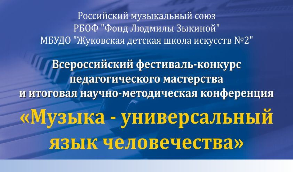 Всероссийский фестиваль-конкурс «Музыка – универсальный язык человечества» приглашает к участию педагогов Самарской области Всероссийский фестиваль-конкурс «Музыка – универсальный язык человечества» приглашает к участию педагогов Самарской области