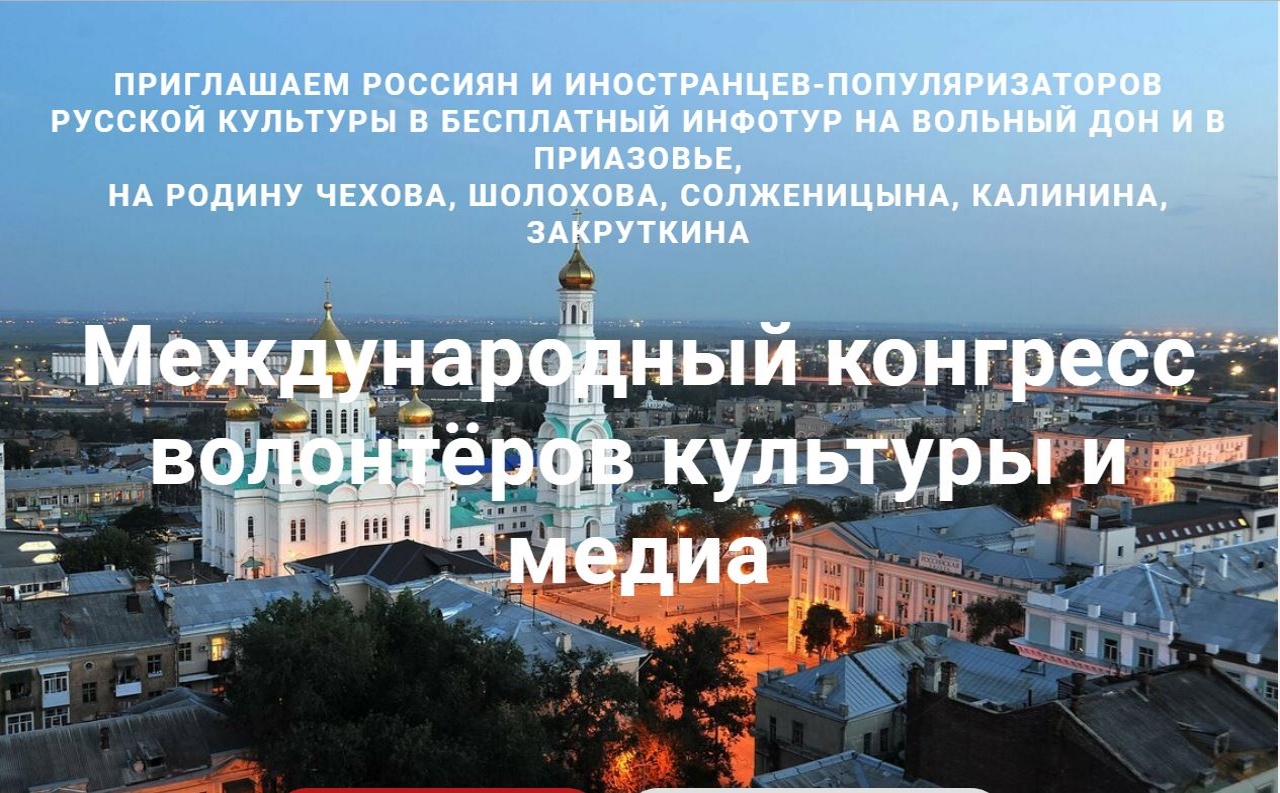 Первый Международный конгресс информационных волонтеров культуры и медиа приглашает участников Первый Международный конгресс информационных волонтеров культуры и медиа приглашает участников