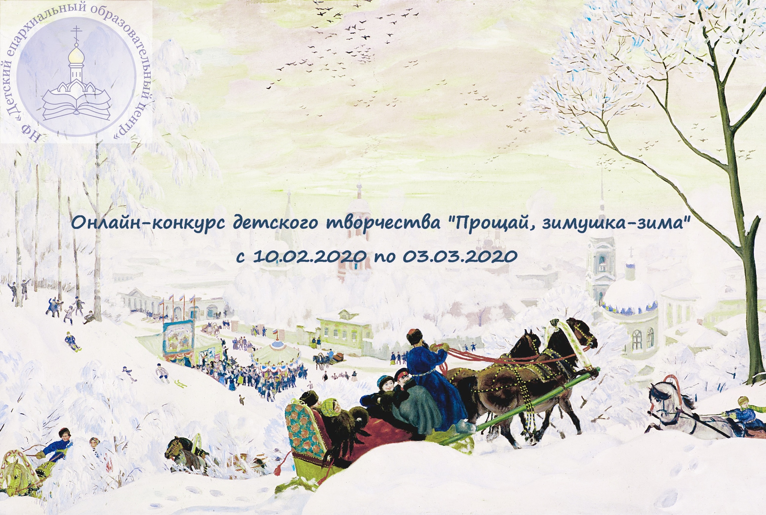 В Самарской области проходит конкурс «Прощай, Зимушка-Зима» 