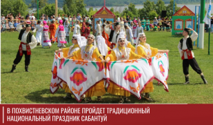 В Похвистневском районе пройдет традиционный национальный праздник Сабантуй 