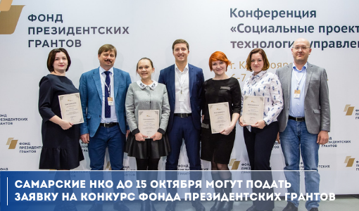 Самарские НКО до 15 октября могут подать заявку на конкурс Фонда президентских грантов Самарские НКО до 15 октября могут подать заявку на конкурс Фонда президентских грантов