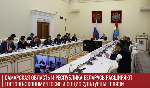 Самарская область и Республика Беларусь расширяют торгово-экономические и социокультурные связи Самарская область и Республика Беларусь расширяют торгово-экономические и социокультурные связи