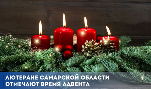 Лютеране Самарской области отмечают время Адвента Лютеране Самарской области отмечают время Адвента