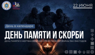 22 июня – День памяти и скорби: 85 лет со дня начала Великой Отечественной войны 22 июня – День памяти и скорби: 85 лет со дня начала Великой Отечественной войны