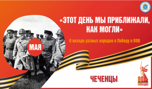  «Этот день мы приближали, как могли». Вклад чеченского народа в Великую Победу