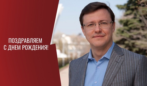 Поздравляем с Днем рождения Губернатора Самарской области Д.И. Азарова! Поздравляем с Днем рождения Губернатора Самарской области Д.И. Азарова!