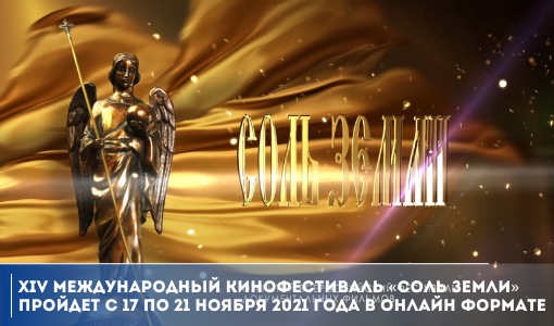 XIV Международный кинофестиваль «Соль земли» пройдет в онлайн формате XIV Международный кинофестиваль «Соль земли» пройдет в онлайн формате