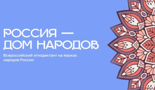 Всероссийский этнодиктант «Россия – дом народов»: сохраняем языковое многообразие и укрепляем единство Всероссийский этнодиктант «Россия – дом народов»: сохраняем языковое многообразие и укрепляем единство