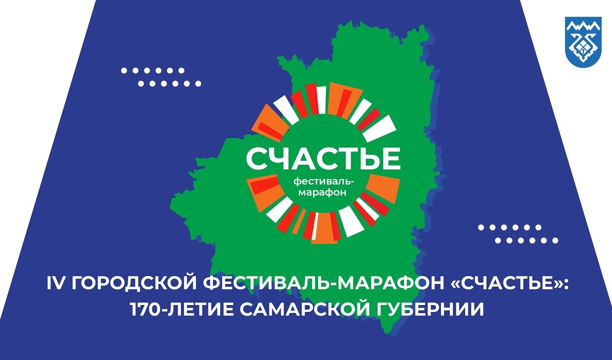 Национальные творческие коллективы Тольятти выступили на IV Городском фестивале-марафоне «Счастье» Национальные творческие коллективы Тольятти выступили на IV Городском фестивале-марафоне «Счастье»