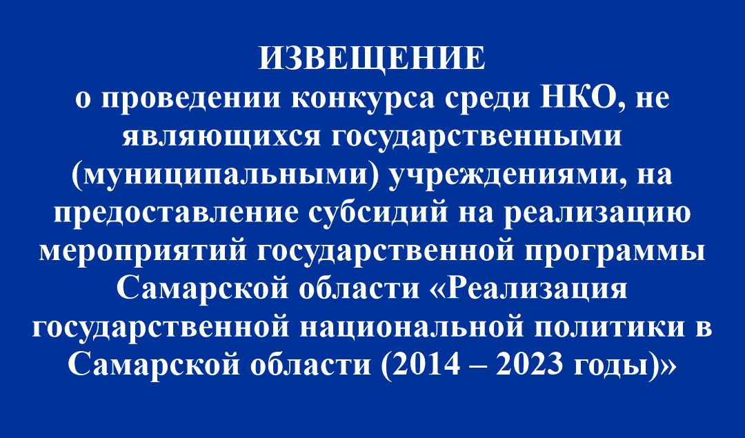 ИЗВЕЩЕНИЕ о проведении конкурса среди некоммерческих организаций на предоставление субсидий ИЗВЕЩЕНИЕ о проведении конкурса среди некоммерческих организаций на предоставление субсидий