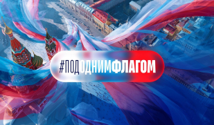 Стартовал масштабный флешмоб «Под одним флагом»