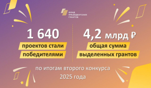 Стали известны победители второго конкурса президентских грантов 2025 года
