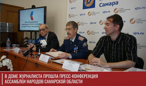 В Доме журналиста прошла пресс-конференция Ассамблеи народов Самарской области В Доме журналиста прошла пресс-конференция Ассамблеи народов Самарской области